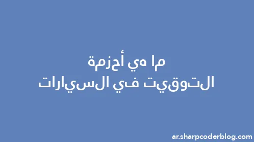 ما هي أحزمة التوقيت في السيارات - Thumbnail