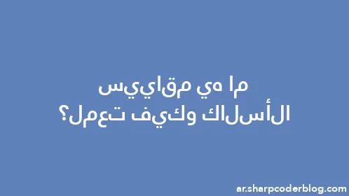 ما هي مقاييس الأسلاك وكيف تعمل؟ - Thumbnail