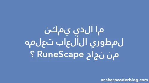 ما الذي يمكن لمطوري الألعاب تعلمه من نجاح RuneScape؟ - Thumbnail