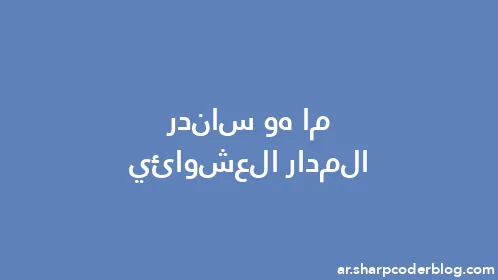 ما هو ساندر المدار العشوائي - Thumbnail