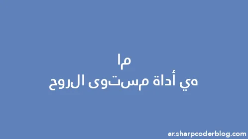 ما هي أداة مستوى الروح - Thumbnail