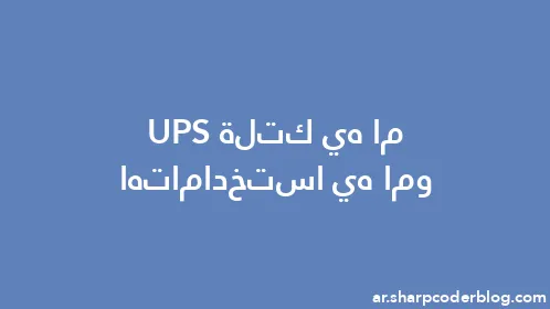 ما هي كتلة UPS وما هي استخداماتها - Thumbnail