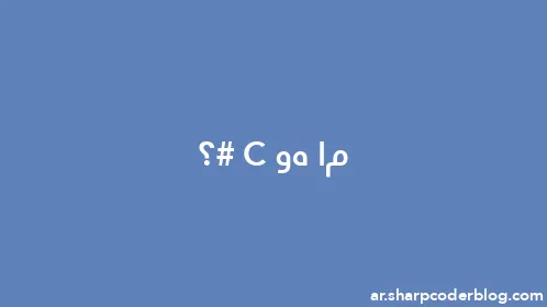 ما هو C#؟ - Thumbnail