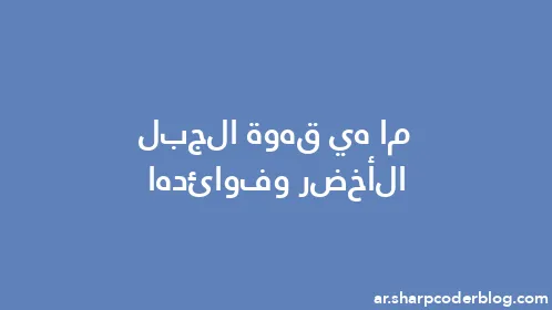 ما هي قهوة الجبل الأخضر وفوائدها - Thumbnail