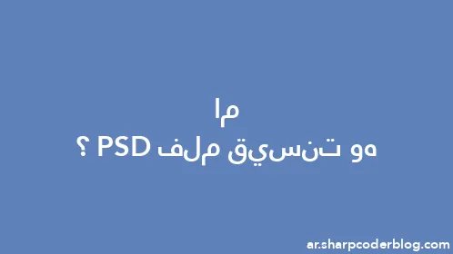 ما هو تنسيق ملف PSD؟ - Thumbnail