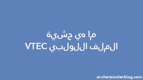 ما هي حشية الملف اللولبي VTEC - Thumbnail