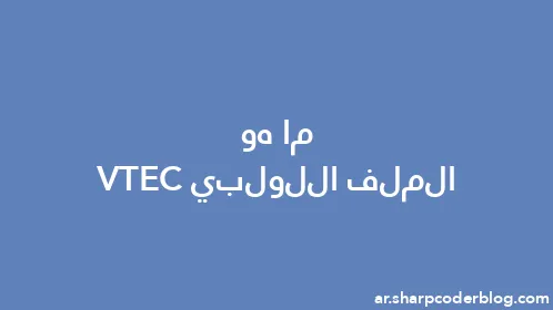 ما هو الملف اللولبي VTEC - Thumbnail