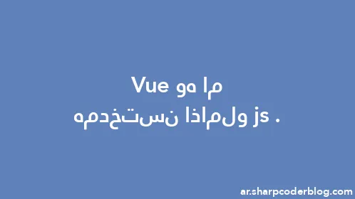 ما هو Vue.js ولماذا نستخدمه - Thumbnail