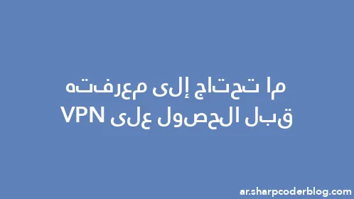 ما تحتاج إلى معرفته قبل الحصول على VPN - Thumbnail
