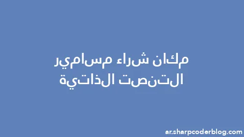 مكان شراء مسامير التنصت الذاتية - Thumbnail