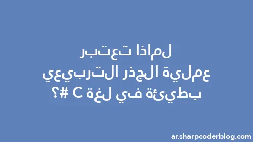 لماذا تعتبر عملية الجذر التربيعي بطيئة في لغة C#؟ - Thumbnail