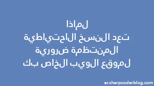 لماذا تعد النسخ الاحتياطية المنتظمة ضرورية لموقع الويب الخاص بك - Thumbnail