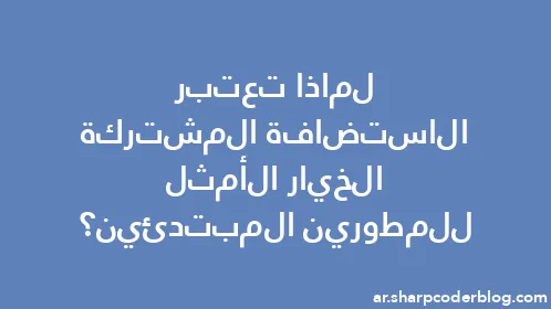 لماذا تعتبر الاستضافة المشتركة الخيار الأمثل للمطورين المبتدئين؟ - Thumbnail