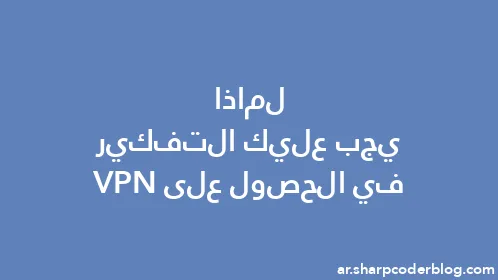 لماذا يجب عليك التفكير في الحصول على VPN - Thumbnail