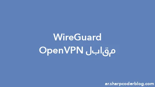 WireGuard مقابل OpenVPN - Thumbnail