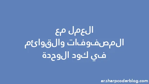 العمل مع المصفوفات والقوائم في كود الوحدة - Thumbnail