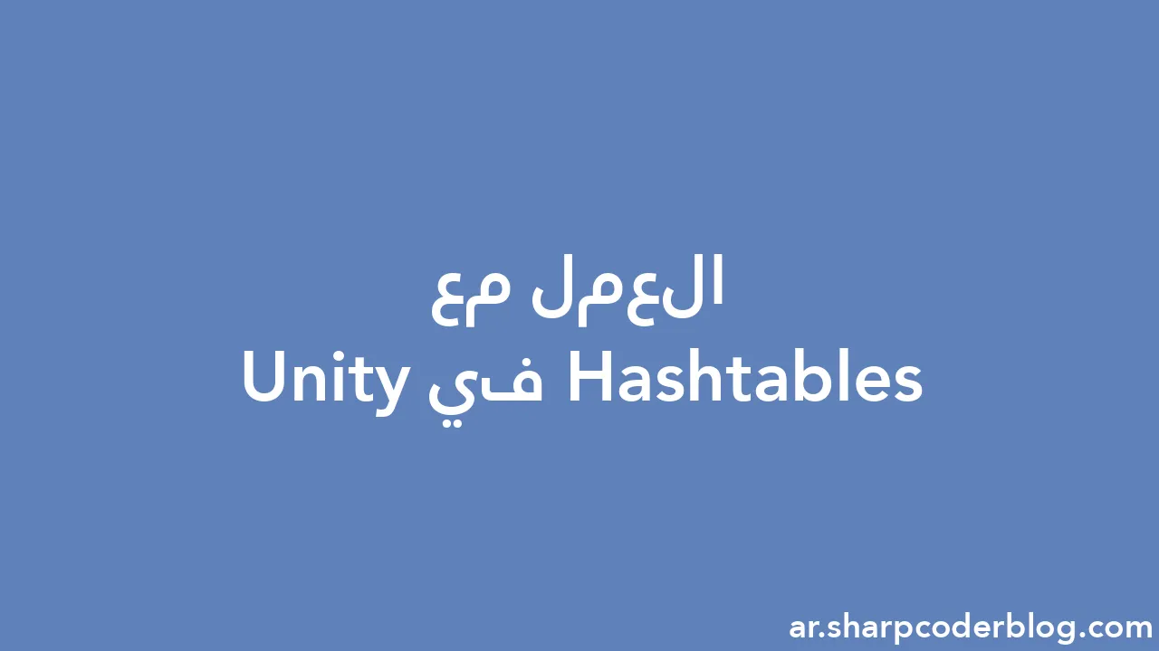 العمل مع Hashtables في Unity | Sharp Coder Blog