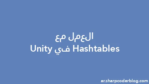 العمل مع Hashtables في Unity - Thumbnail