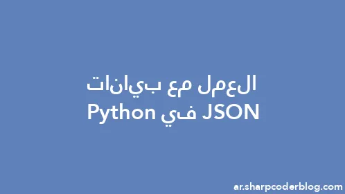 العمل مع بيانات JSON في Python - Thumbnail