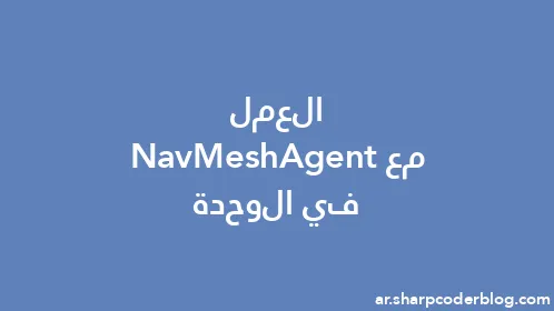 العمل مع NavMeshAgent في الوحدة - Thumbnail