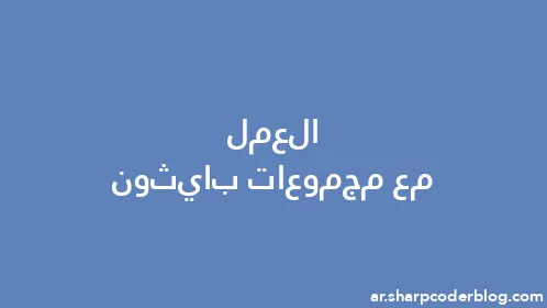 العمل مع مجموعات بايثون - Thumbnail