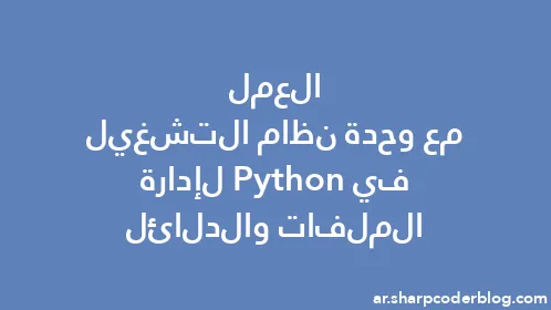 العمل مع وحدة نظام التشغيل في Python لإدارة الملفات والدلائل - Thumbnail