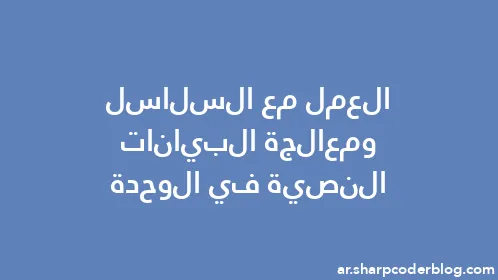 العمل مع السلاسل ومعالجة البيانات النصية في الوحدة - Thumbnail