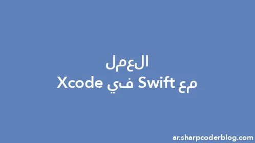 العمل مع Swift في Xcode - Thumbnail