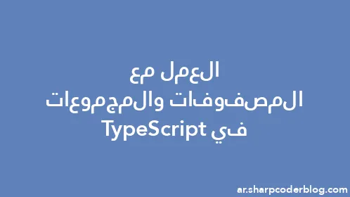 العمل مع المصفوفات والمجموعات في TypeScript - Thumbnail