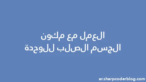 العمل مع مكون الجسم الصلب للوحدة - Thumbnail