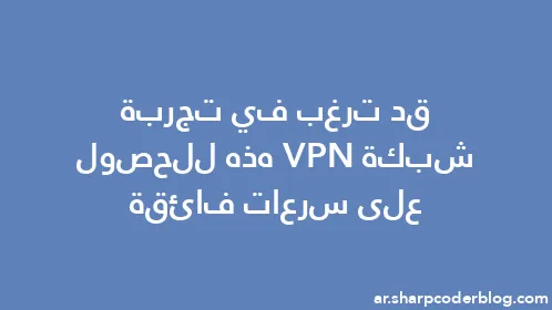 قد ترغب في تجربة شبكة VPN هذه للحصول على سرعات فائقة - Thumbnail
